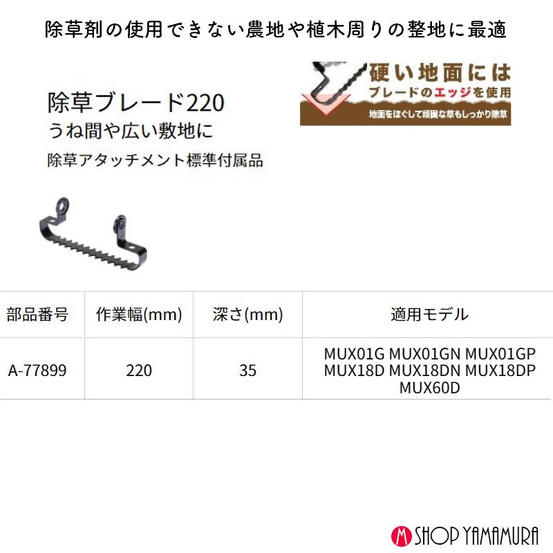 マキタ（makita） 【正規店】マキタ A-77899 除草ブレード220 うね間 広範囲 WA400MP用 : Tool Roots ...