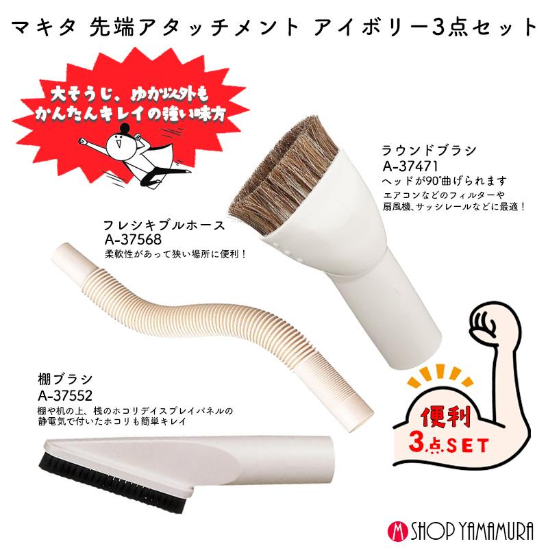 【掃除機ノズル アイボリー3点セット】 【正規店】 マキタ 掃除機 先端 棚ブラシ フレキシブルホース ラウンドブラシ A-37552 A-37568 A-37471 | マキタ | 01