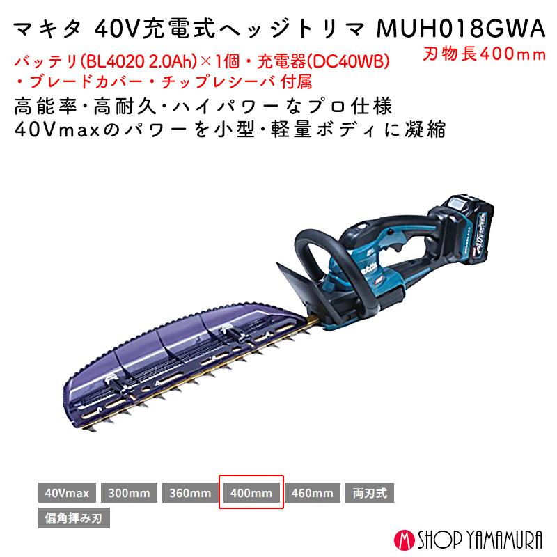 【正規店】 マキタ 充電式ヘッジトリマ MUH018GWA 40Vmax 刃物長400mm makita バッテリ・充電器付属_1