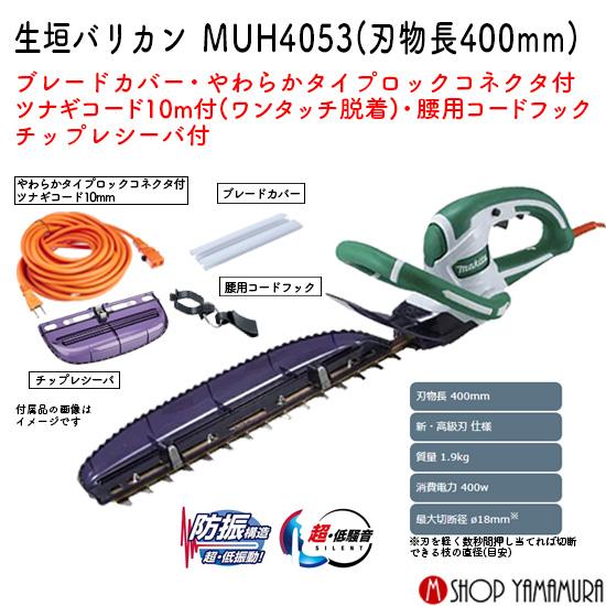 マキタ（makita） 【正規店】マキタ 生垣バリカン MUH4053 刃物長