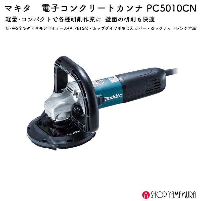 【正規店】 マキタ 電子コンクリートカンナ PC5010CN 125mm 単相100 壁面の研削も快適 ハイパワー1400W_1