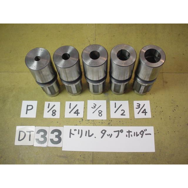 DT33-P1/8 P1/4 P3/8 P1/2  P3/4 用　コレット5個組  　BIG ドリルタッパー用　中古品 　　DTタッパーR組 | 