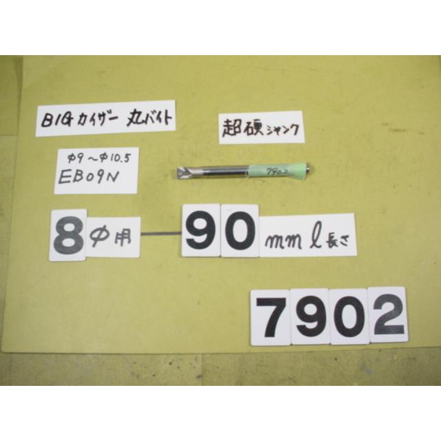 先端EB9N 超硬シャンクST08W-M5-65 中古品 BIG-KAISER 丸バイト装着 