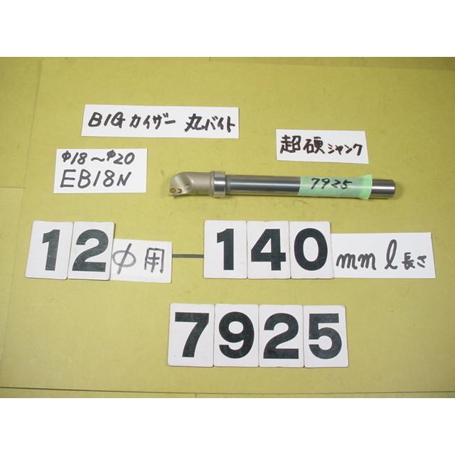 BIG-KAISER　丸バイト装着タイプヘッド用　バイトホルダー　中古品　7925　ST12W-M10-105　先端EB18N　超硬シャンク