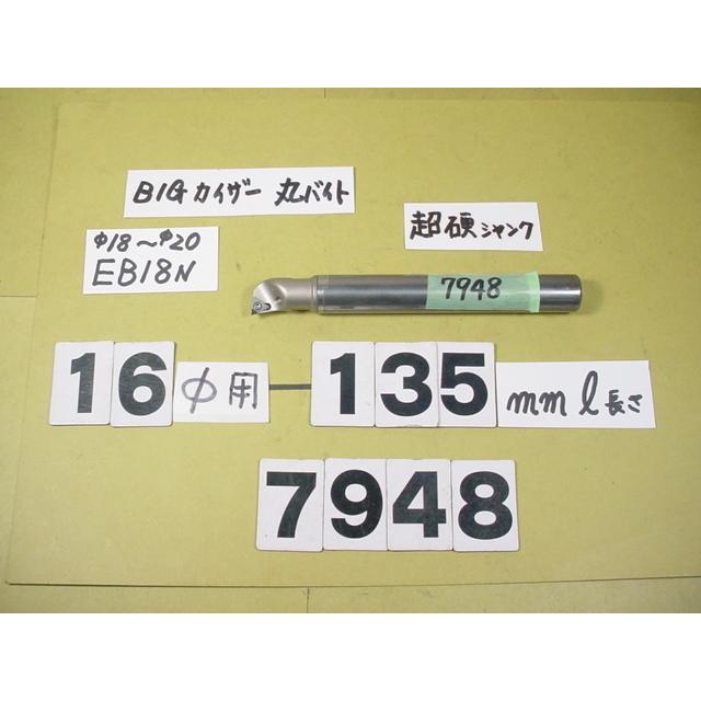 BIG-KAISER　丸バイト装着タイプヘッド用　バイトホルダー　先端EB18N　中古品　7948　超硬シャンク　ST16W-M10-100