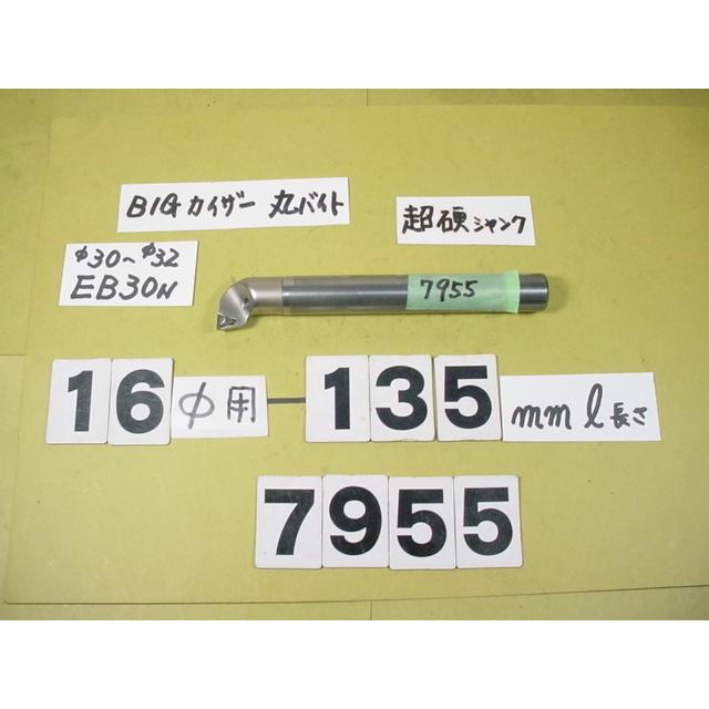 BIG-KAISER　丸バイト装着タイプヘッド用　バイトホルダー　超硬シャンク　ST16W-M10-100　先端EB30N　中古品　7955