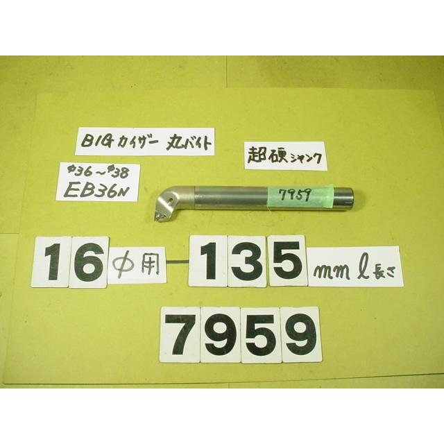 BIG-KAISER 丸バイト装着タイプヘッド用 バイトホルダー 先端EB36N 超 
