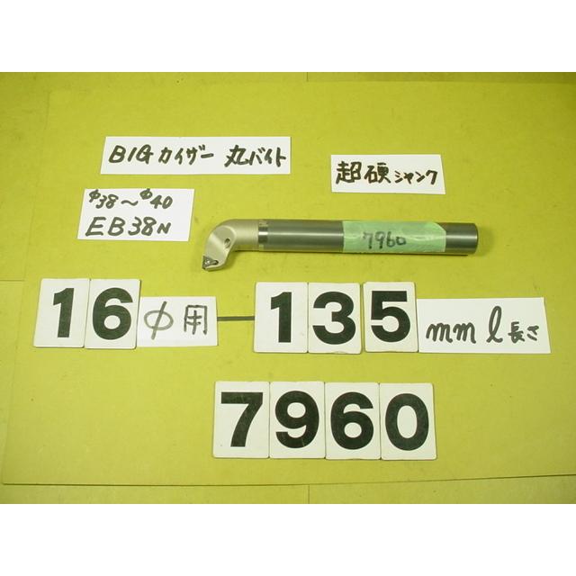 BIG-KAISER 丸バイト装着タイプヘッド用　バイトホルダー 先端EB38N　超硬シャンク　ST16W-M10-100 中古品　7960