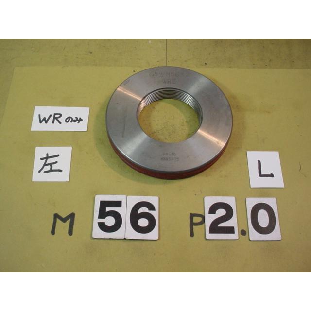 左ネジ M56*2.0 WR2のみ 止まり側 中古品 ミリサイズ ネジゲージ リングゲージ : 協立機械株式会社 - 通販 - Yahoo ...