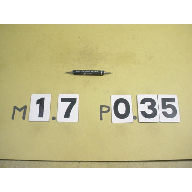 M1.7*0.35　GP2-IP2　中古品　ミリサイズ　ネジゲージ　プラグゲージ | 