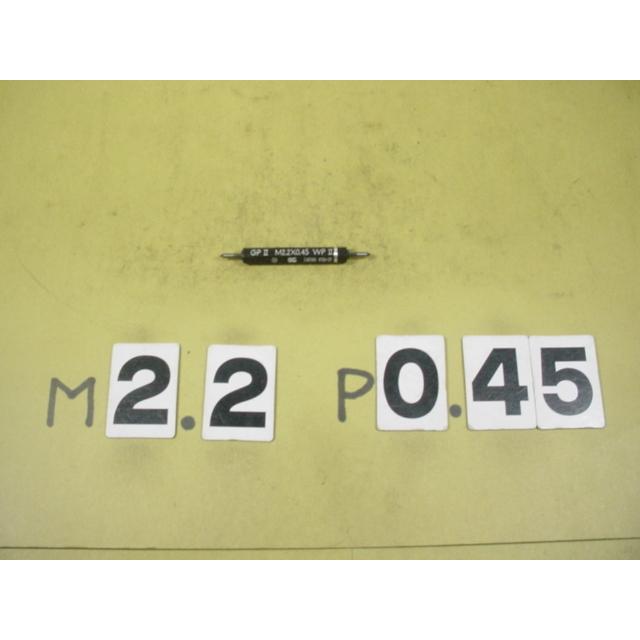 ミリサイズ　ネジゲージ　プラグゲージ　程度良好中古品　M2.2*0.45　GP2-WP2 | 