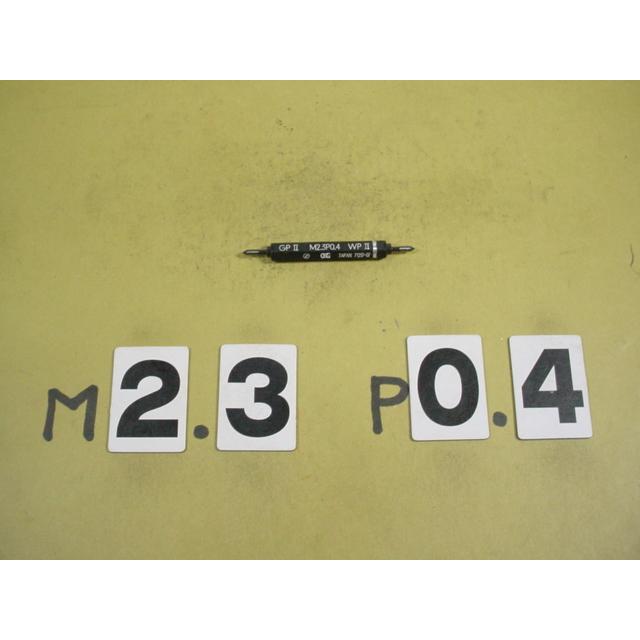 M2.3*0.4　GP2-WP2　程度良好中古品　ミリサイズ　ネジゲージ　プラグゲージ | 