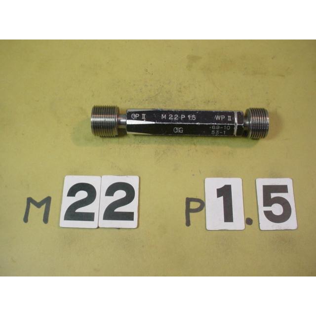 M22*1.5  GP2-WP2　中古品　ミリサイズ　ネジゲージ　プラグゲージ | 