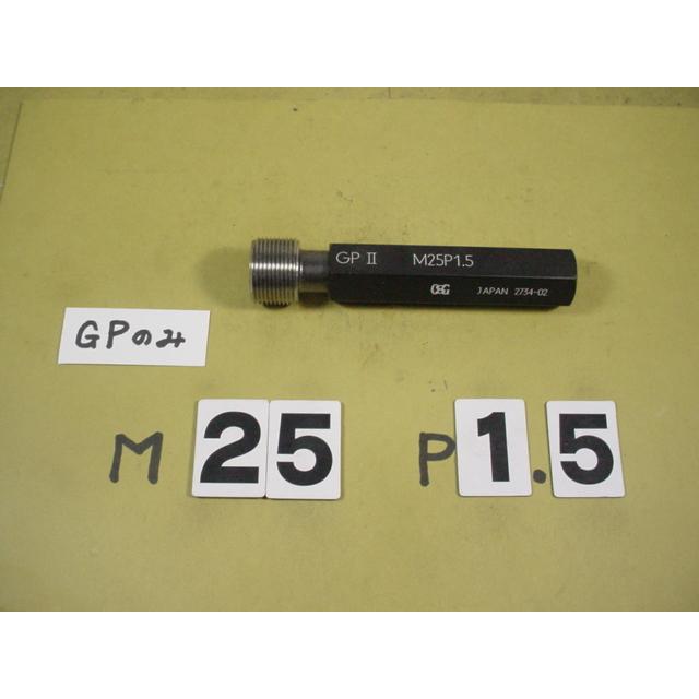 M25*1.5　GP2のみ　程度良好中古品　ミリサイズ　ネジゲージ　プラグゲージ | 