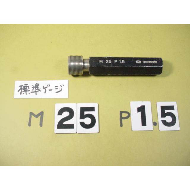 M25*1.5  標準ネジゲージ　中古品　A　ミリサイズ　ネジゲージ　プラグゲージ | 