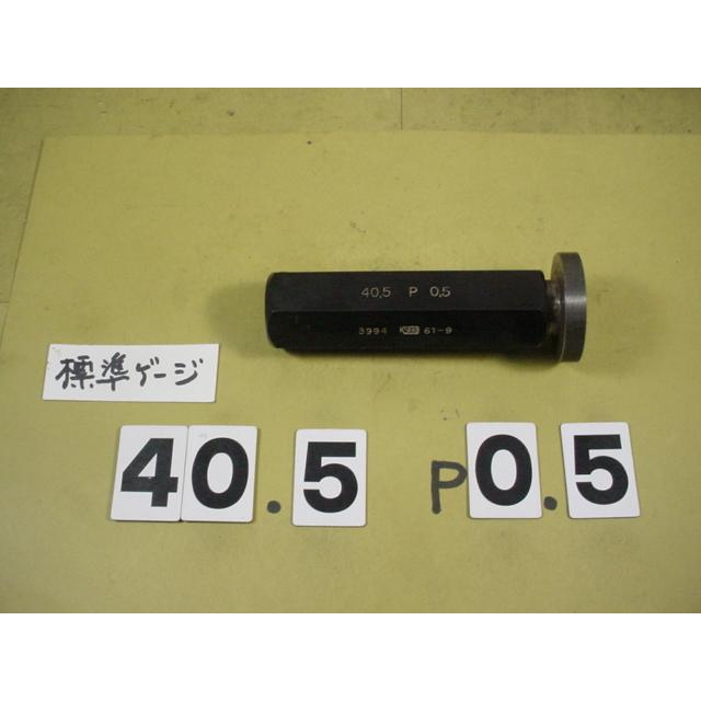 M40.5*0.5　中古品  ミリサイズ　標準ネジゲージタイプ　プラグゲージ | 