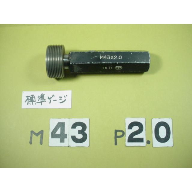 M43*2.0　標準ネジゲージ   ミリサイズ　プラグゲージ　中古品 | 