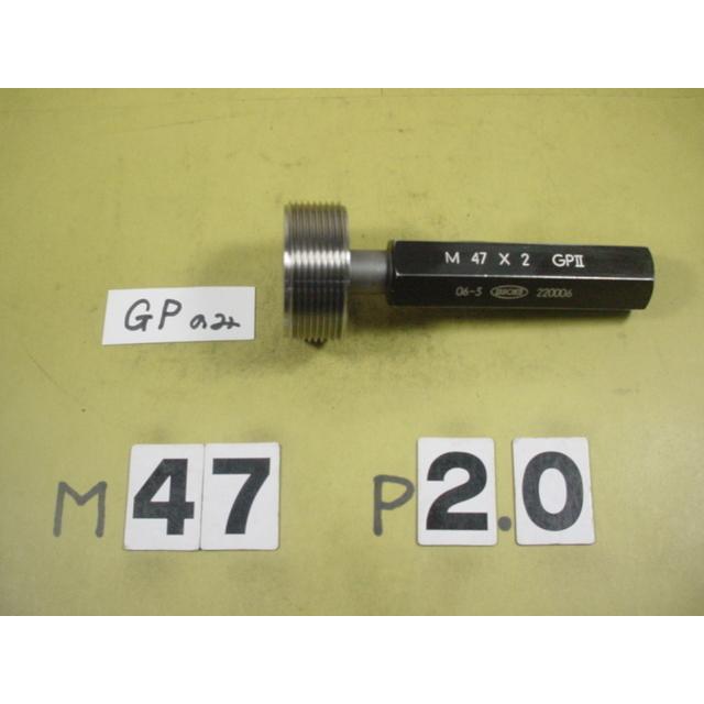 ミリサイズ　ネジゲージ　プラグゲージ　中古品　M47*2.0　 GP2のみ |  | 01