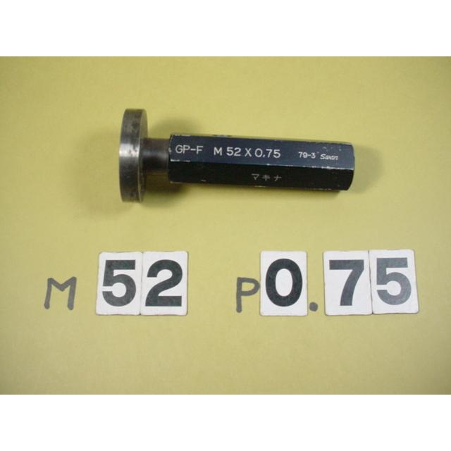 M52*0.75　 GP-F　ミリサイズ　ネジゲージ　プラグゲージ　中古品 | 