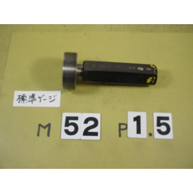 M52*1.5　標準ネジゲージ　中古品　ミリサイズ　プラグゲージ | 