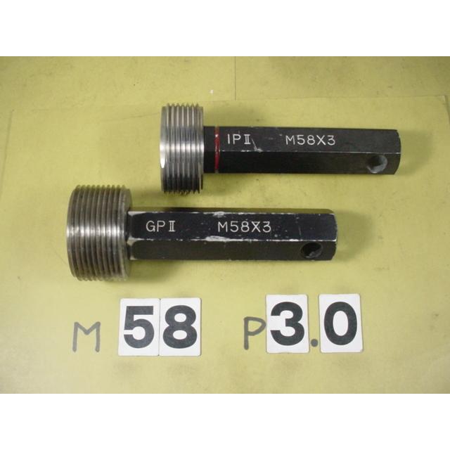 ミリサイズ　ネジゲージ　プラグゲージ　中古品　M58*3.0　 GP2-IP2 | 