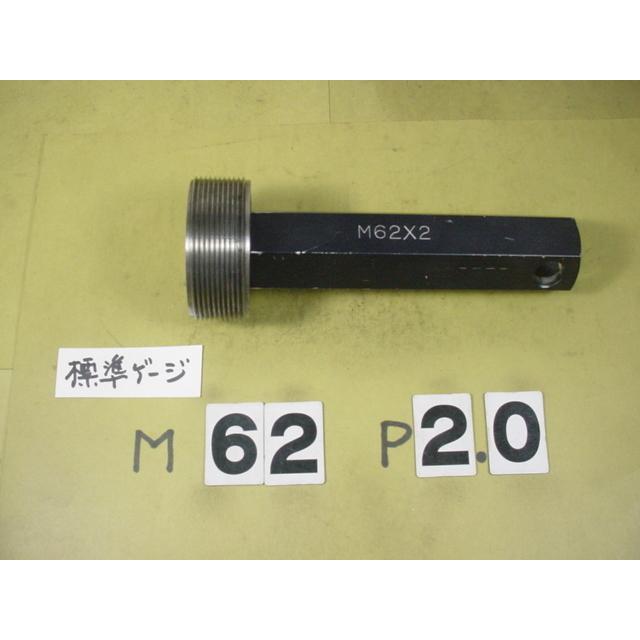ミリサイズ　標準ネジゲージ　プラグゲージ　中古品　M62*2.0 | 