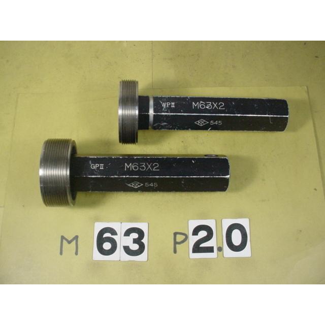 ミリサイズ　ネジゲージ　プラグゲージ　中古品　M63*2.0　 GP2-WP2 |  | 01
