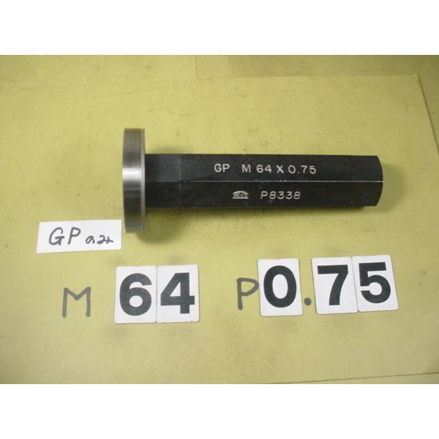 ミリサイズ　ネジゲージ　プラグゲージ　中古品　M64*0.75　 GPのみ | 