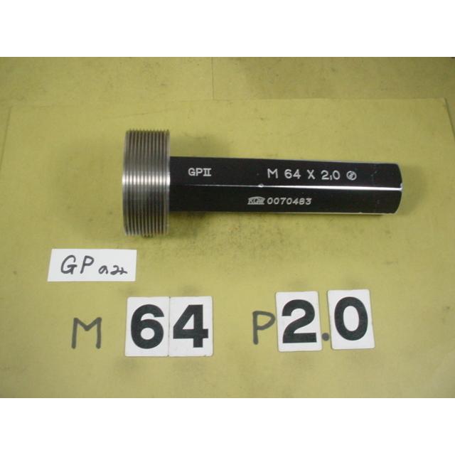 ミリサイズ　ネジゲージ　プラグゲージ　中古品　M64*2.0　 GP2のみ |  | 01