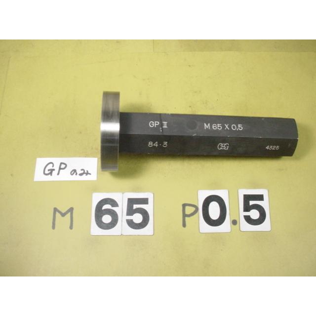 ミリサイズ　ネジゲージ　プラグゲージ　中古品　M65*0.5　 GP2のみ | 