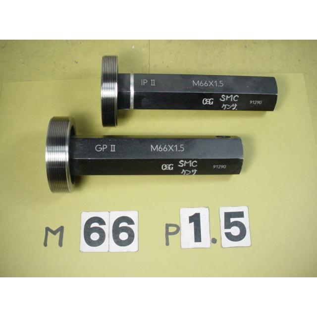M66*1.5　GP2-IP2  程度良好　中古品  ミリサイズ　ネジゲージ　プラグゲージ | 