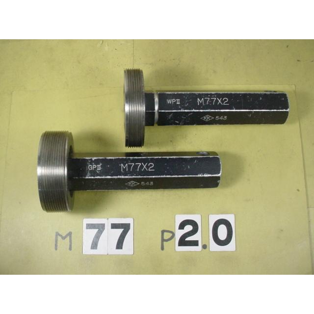 ミリサイズ　ネジゲージ　プラグゲージ　中古品　M77*2.0　 GP2-WP2 |  | 01