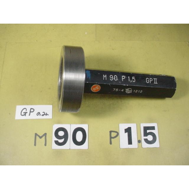 ミリサイズ　ネジゲージ　プラグゲージ　中古品　M90*1.5　 GP2のみ | 