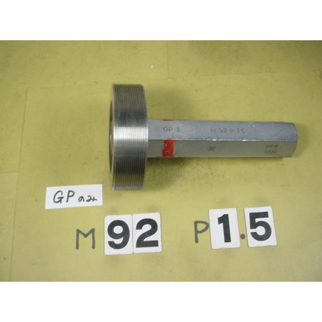 ミリサイズ　ネジゲージ　プラグゲージ　中古品　M92*1.5　 GP2のみ |  | 01