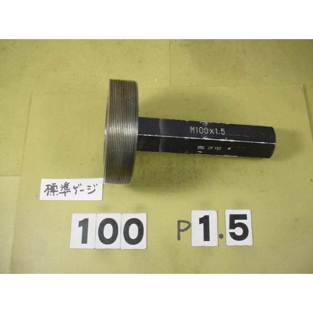ミリサイズ　標準ネジゲージ　プラグゲージ　中古品　M100*1.5 | 