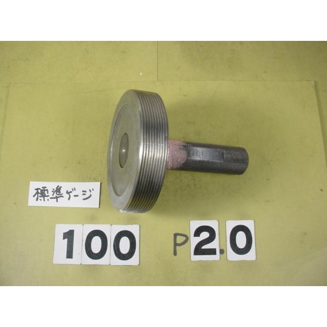 ミリサイズ　標準ネジゲージ　プラグゲージ　中古品　M100*2.0 | 