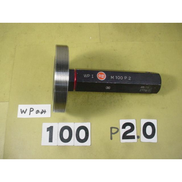ミリサイズ　ネジゲージ　プラグゲージ  中古品　M100*2.0　 止め側WP1のみ |  | 01