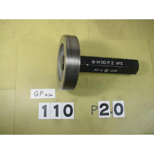 ミリサイズ　ネジゲージ　プラグゲージ　中古品　M110*2.0　 GP2のみ | 
