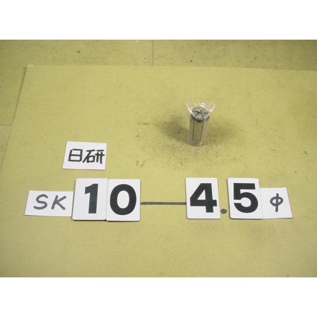 中古工具の特急便 機械工具店日研 スリムコレット SK10-4.5 新古品 大人気定番商品