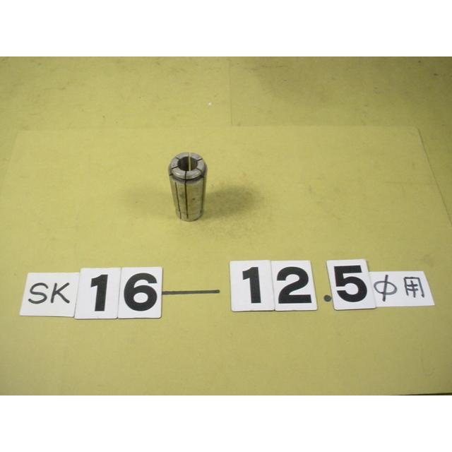日研　スリムコレット　 SK16-12.5　中古品｜tool11