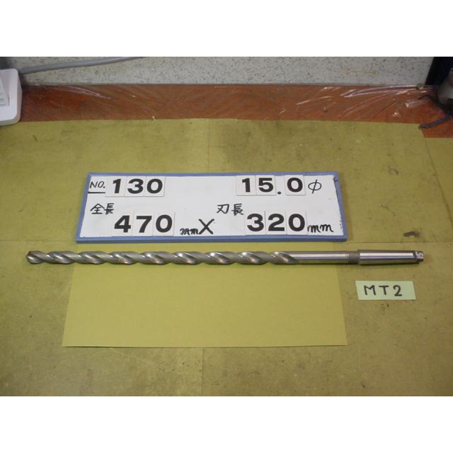 15.0mm ロング テーパードリル 全長470mm 刃長320mm MT2シャンク 中古 
