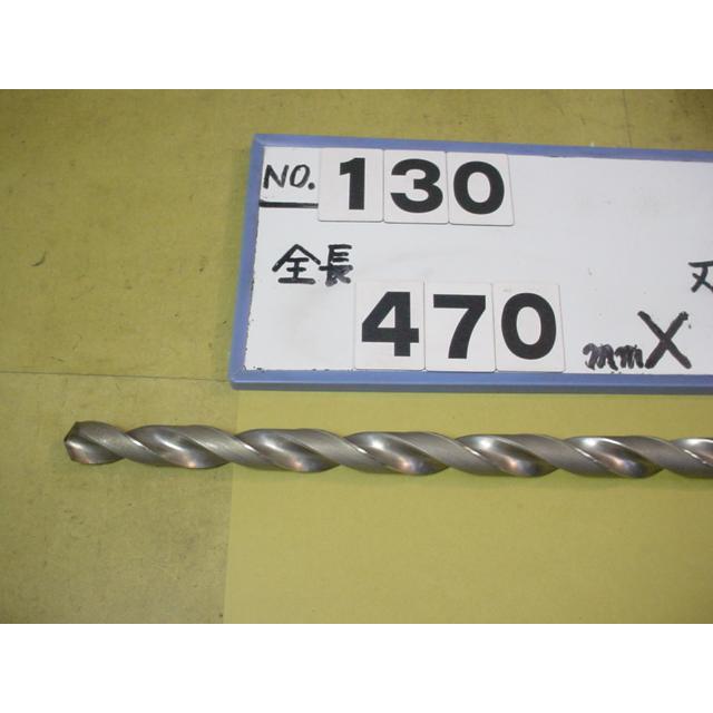 15.0mm ロング テーパードリル 全長470mm 刃長320mm MT2シャンク 中古 