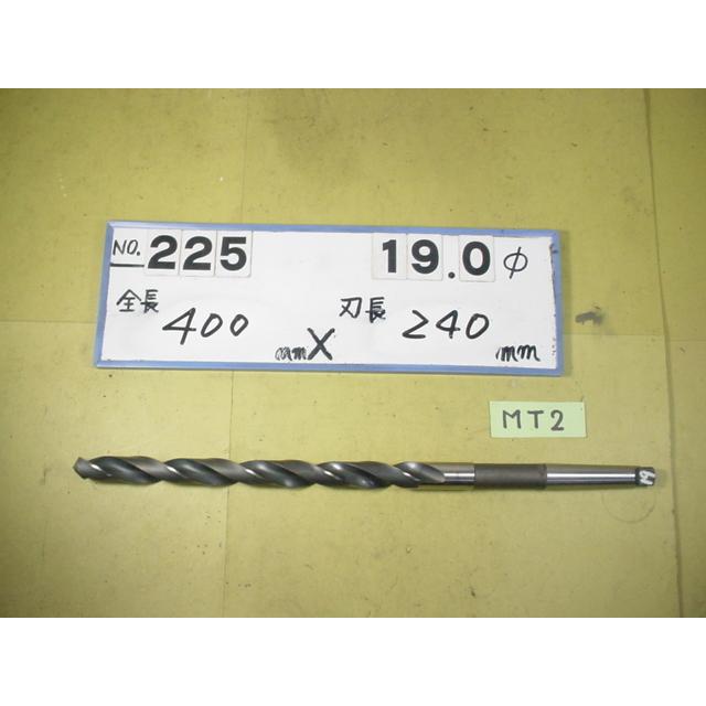 19.0mm  ロング　テーパードリル   全長400mm  刃長240mm　MT2シャンク　中古品   225｜tool11｜02