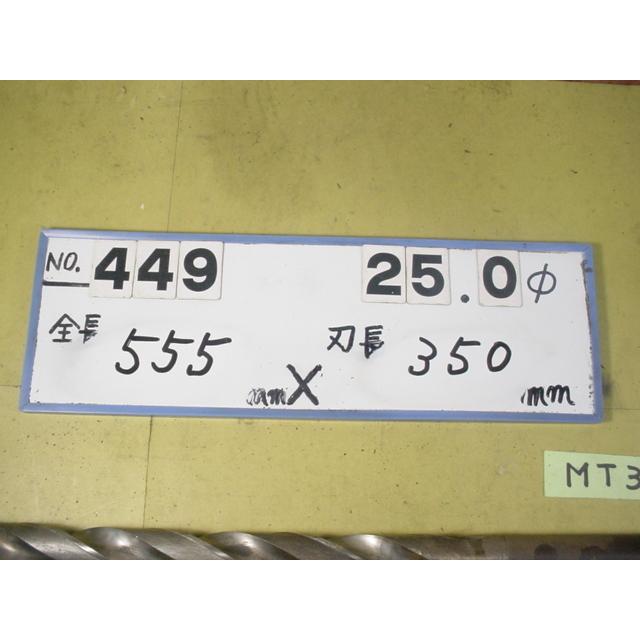 25.0mm ロング　テーパードリル 全長555mm 刃長350mm　MT3シャンク　中古品 449