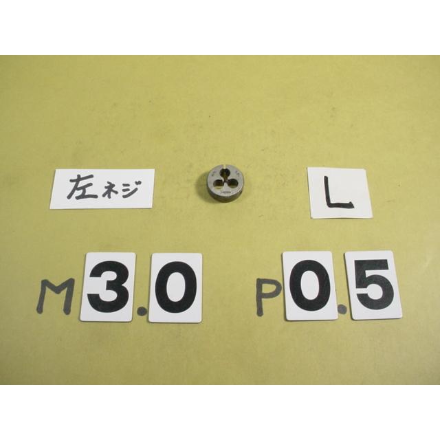 左ネジ　ミリ目ダイス　M3*0.5  外径20Φ　中古品　 | 