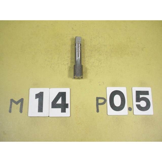 M14*0.5  仕上タップ　中古品　ミリ目　タップ | 