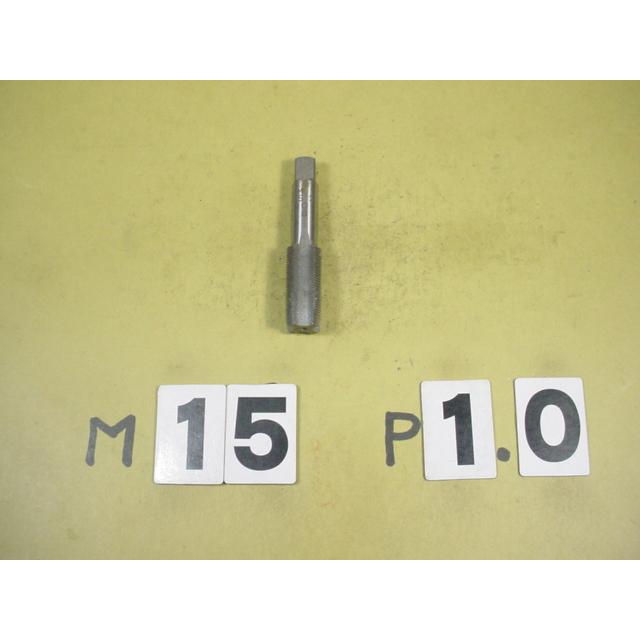 M15*1.0  中タップ　中古品　ミリ目　タップ | 