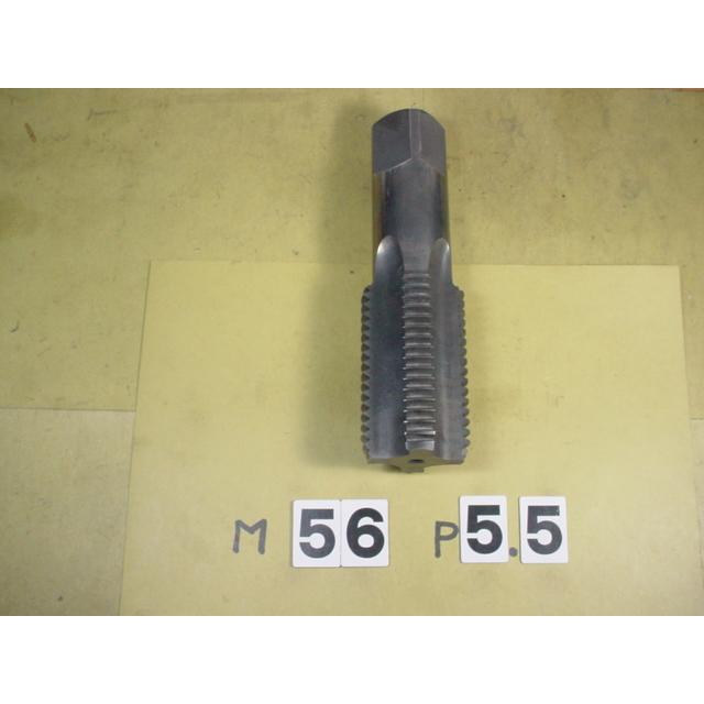 M56*5.5  仕上タップ　中古品　ミリ目　タップ | 
