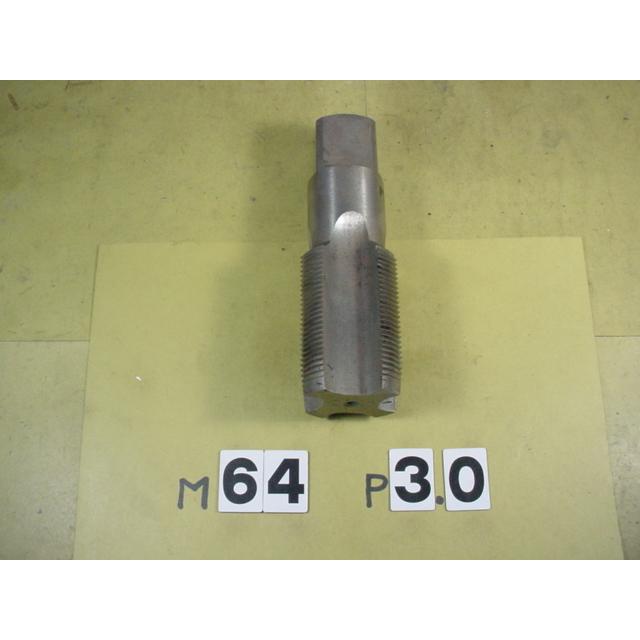 M64*3.0  中タップ　中古品　ミリ目　タップ | 