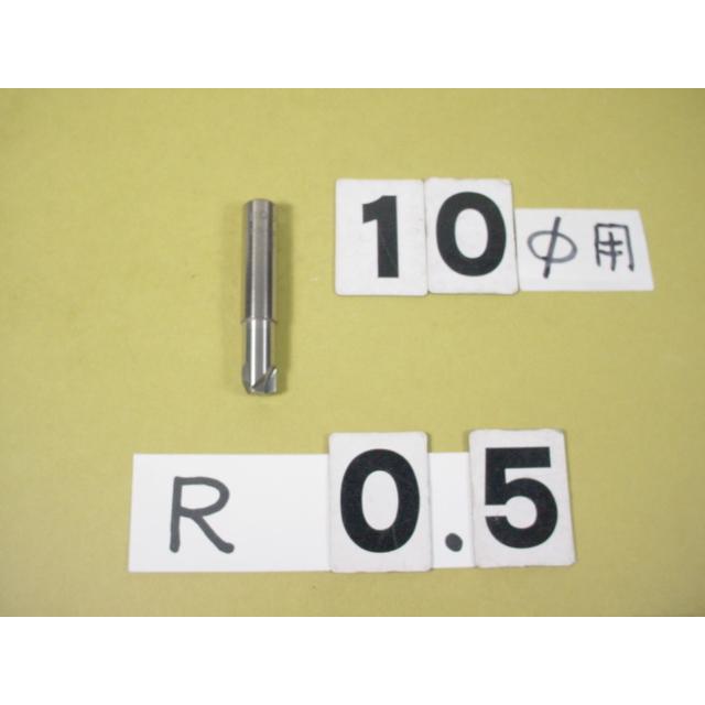 0.5R　コーナーRカッター　シャンク10Φ　中古品 | 